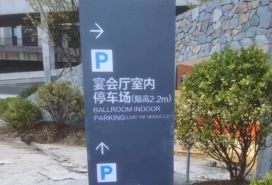 标识标牌