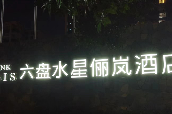 六盘水星俪岚酒店